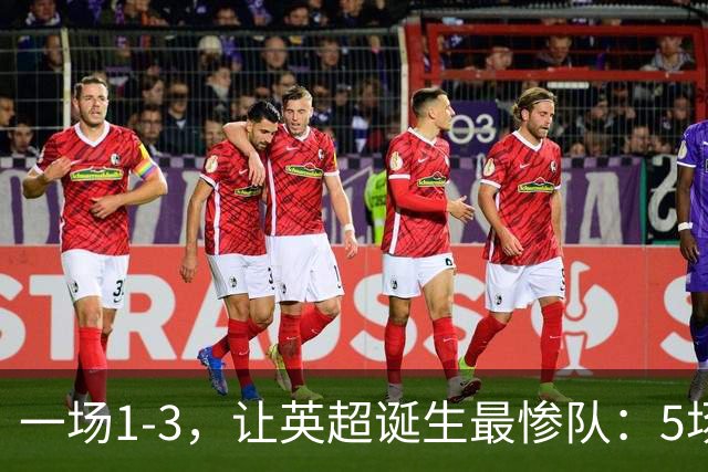 一场1-3，让英超诞生最惨队：5场仅1球+英联杯出局！红军轮换晋级