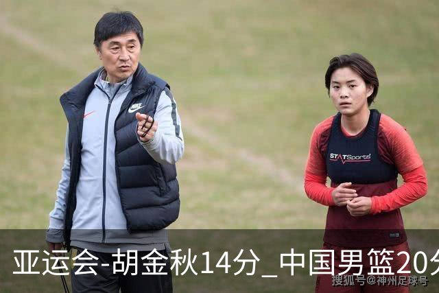 亚运会-胡金秋14分 中国男篮20分惨败日本无缘决赛