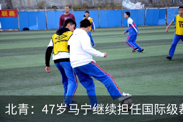 北青：47岁马宁继续担任国际级裁判，麦麦提江首度入围国际级裁判