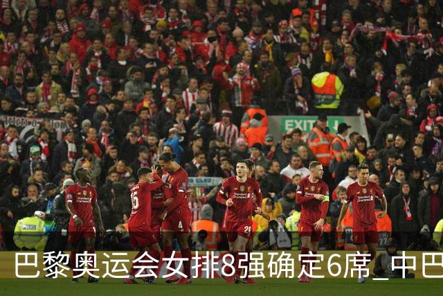 巴黎奥运会女排8强确定6席 中巴波意土塞提前出线
