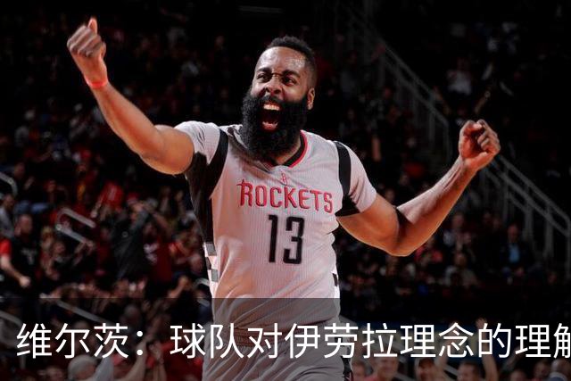 维尔茨：球队对伊劳拉理念的理解越来越深，我们向正确的方向发展