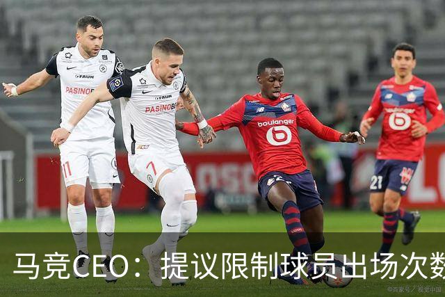 马竞CEO：提议限制球员出场次数，比如38轮联赛一名球员最多31场